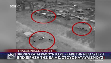 Τηλεφωνικές απάτες: Drones κατέγραψαν καρέ καρέ τη μεγαλύτερη επιχείρηση