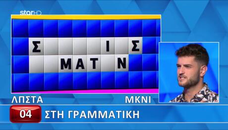Τροχός Της Τύχη: Κοντά Στη Νίκη Ο Στέφανος