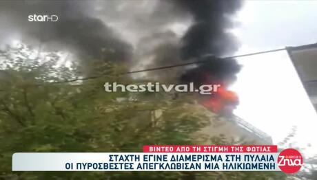 Βίντεο Από Τη Φωτιά Σε Διαμέρισμα Στην Πυλαία Θεσσαλονίκης