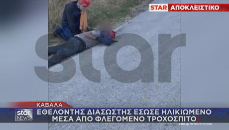 Καβάλα: Διάσωση Ηλικιωμένου Από Φλεγόμενο Τροχόσπιτο