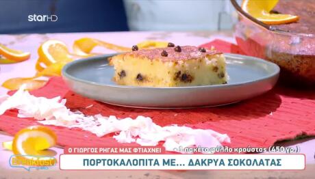 Συνταγή Για Πορτοκαλόπιτα Με Σοκολάτα