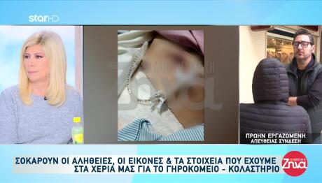 Το Γηροκομείο Κολαστήριο Στην Κυψέλη