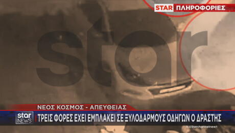 Νέος Κόσμος φόνος οδηγού