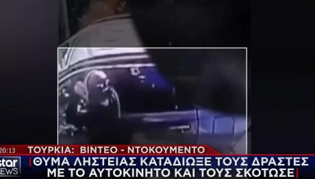 ΤΟΥΡΚΙΑ – ΚΑΤΑΔΙΩΞΗ - ΔΟΛΟΦΟΝΟΣ