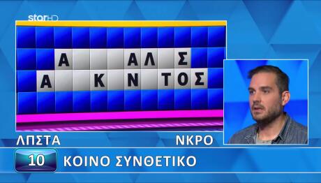 Ο Σταύρος Εντυπωσιάζει Στον Τροχό Της Τύχης