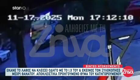 Βίντεο Ντοκουμέντο Από Τον Νέο Κόσμο - Αποκλειστικά Προηγούμενο Θύμα