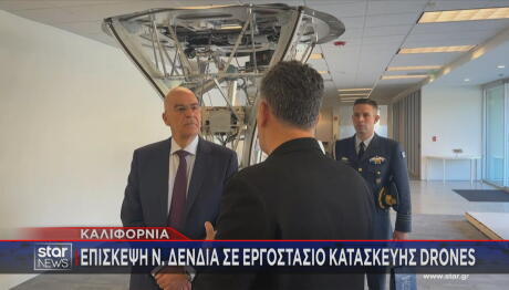 Σε εργοστάσιο κατασκευής drones ο Ν. Δένδιας στην Καλιφόρνια