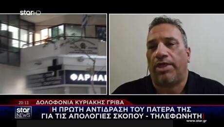 Γρίβα: Τι Λέει Ο Πατέρας Της Για Σκοπό - Τηλεφωνητή