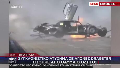 Βραζιλία: Ατύχημα Σε Αγώνες Dragster - Σώθηκε Σαν Από Θαύμα