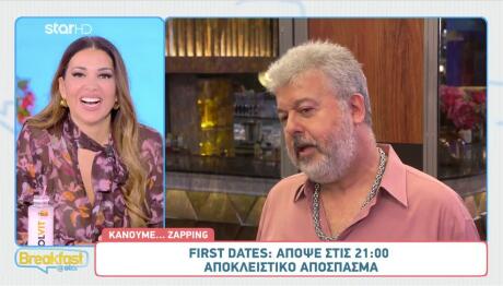 First Dates: «Με Παρακίνησαν Οι Μαθητές Μου Να Έρθω»