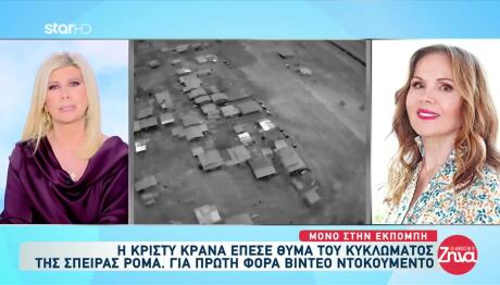 Απάτη Ρομά: Θύμα του κυκλώματος και η Κρίστη Κρανά