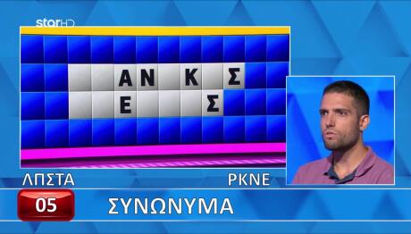 Τροχός Της Τύχης: Τα «Συνώνυμα» Νίκησαν Τον Παίκτη!