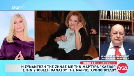 Χρονοπούλου: «Ενδείξεις Για Ύπαρξη Εγκληματικής Οργάνωσης»