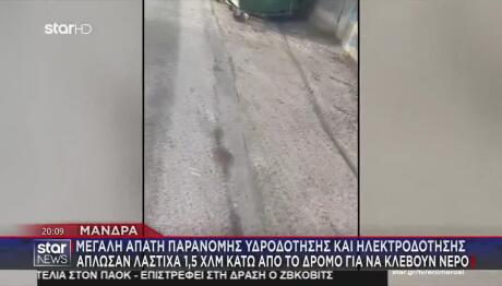 Μάνδρα: Άπλωσαν Λάστιχα Για Να Κλέβουν Νερό Του Δήμου