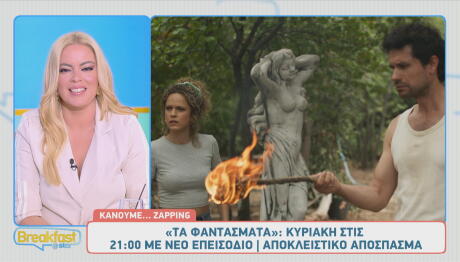 Τα Φαντάσματα