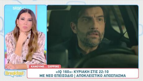 IQ 160: Sneak Preview Από Την Κυριακή 23/11