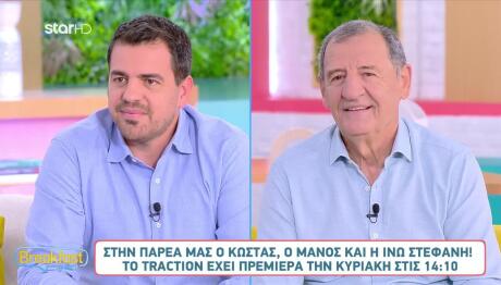 Κώστας, Μάνος Και Ινώ Έτοιμοι Για Την Πρεμιέρα Του Traction