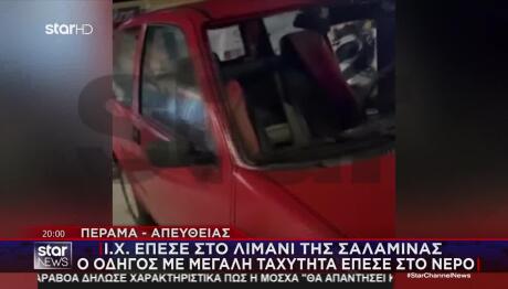 Σαλαμίνα: Αυτοκίνητο Έπεσε Στη Θάλασσα - Νεκρός 65χρονη