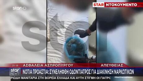 Ασπρόπυργος: Συνελήφθη Οδοντίατρος Για Διακίνηση Ναρκωτικών