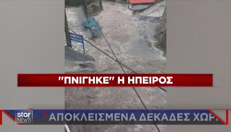 καταστροφές στην Ήπειρο