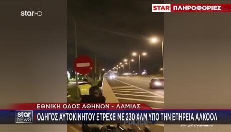 Οδηγός-πύραυλος στην Εθνική: Έτρεχε με 230 χλμ./ώρα