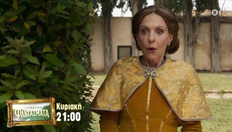 Τα Φαντάσματα Trailer 23/11/2025