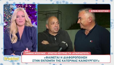 Γιάννης Ντσούνος - Χρήστος Κούτρας