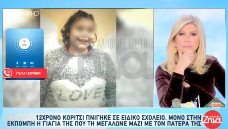 Πνιγμός 12χρονη: «Έχασα Τον Κόσμο»