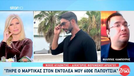 Καζίνο Απάτη: Ο Φίλιππος Καμπούρης Προειδοποίησε Τον Μαρτίκα