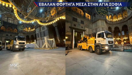 Φορτηγά στην Αγιά Σοφιά