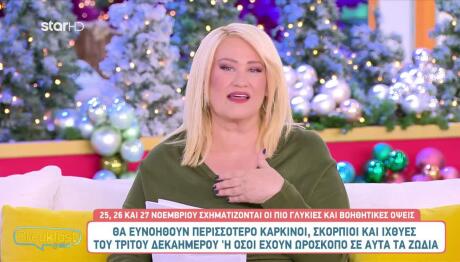 Μπήλιου: Αυτά είναι τα ζώδια που θα επηρεάσει η Αφροδίτη