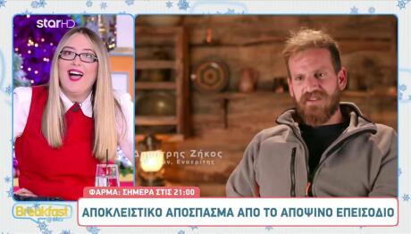 Φάρμα: Αποκλειστικό Απόσπασμα Από Το Επεισόδιο 25/11