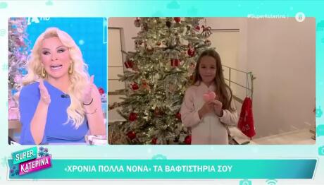 Κατερίνα Καινούργιου