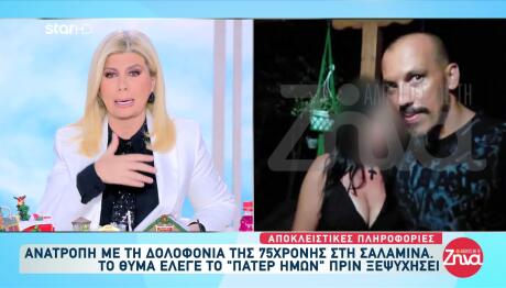 Σαλαμίνα: Υπάρχει Ηχητικό Ντοκούμεντο Της Δολοφονίας