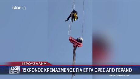 Έφηβος Κρεμόταν Από Γερανό Για 7 Ώρες -Βίντεο Από Τη Διάσωση