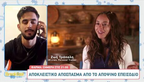 Φάρμα: Αποκλειστικό Απόσπασμα Από Το Επεισόδιο 26/11