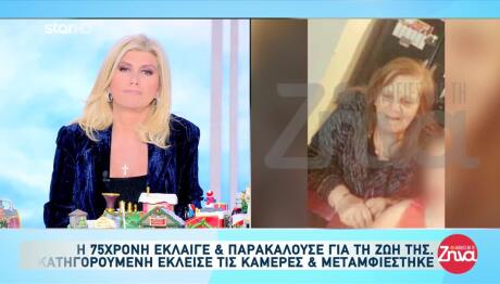 Σαλαμίνα: Τα Τελευταία Λόγια Της 75χρονης