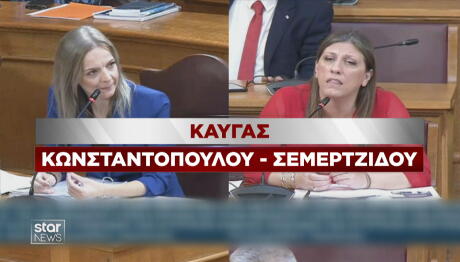 Καλλιόπη Σεμερτζίδου Ζωή Κωνσταντοπούλου