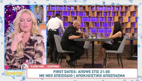 First Dates: Αποκλειστικό Απόσπασμα Από Το Επεισόδιο 27/11