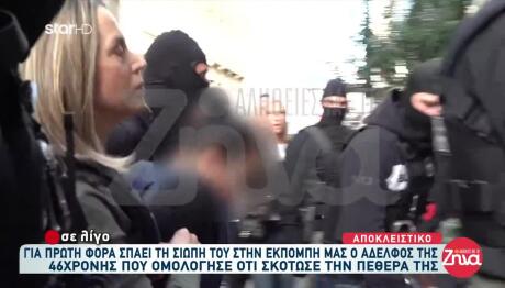 Σαλαμίνα: Τα Πρώτα Λόγια Της 46χρονης