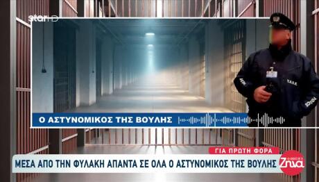 Αστυνομικός Βουλής: Είναι ''φούσκα''. Τα παιδιά είναι άθικτα