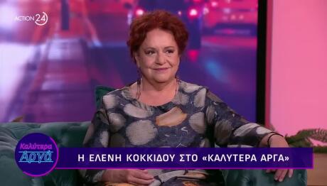 Ελένη Κοκκίδου