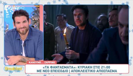 Τα Φαντάσματα: Αποκλειστικό Απόσπασμα Από Την Κυριακή 30/11