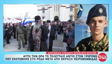 Κρήτη: Συγκίνηση Στην Κηδεία Του 19χρονου Στρατιώτη