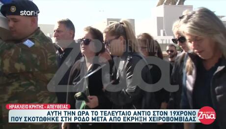 Κρήτη: Συγκίνηση Στην Κηδεία Του 19χρονου Στρατιώτη