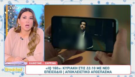 IQ 160: Sneak Preview Από Την Κυριακή 30/11