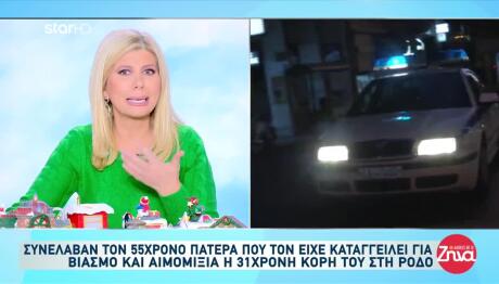 Ρόδος:Σύλληψη 55χρονου Για Αιμομιξία & Παιδί Με Την Κόρη Του