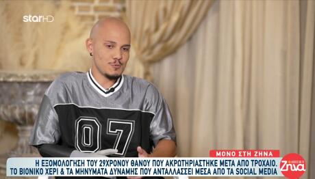 Ο 29χρονος Θάνος Ακρωτηριάστηκε Σε Τροχαίο