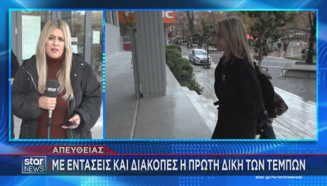 Δίκη Των Τεμπών