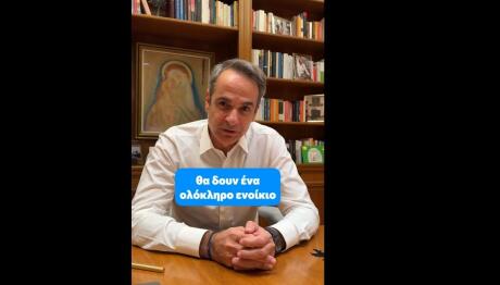 Μητσοτάκης TikTok επιστροφή ενοικίου